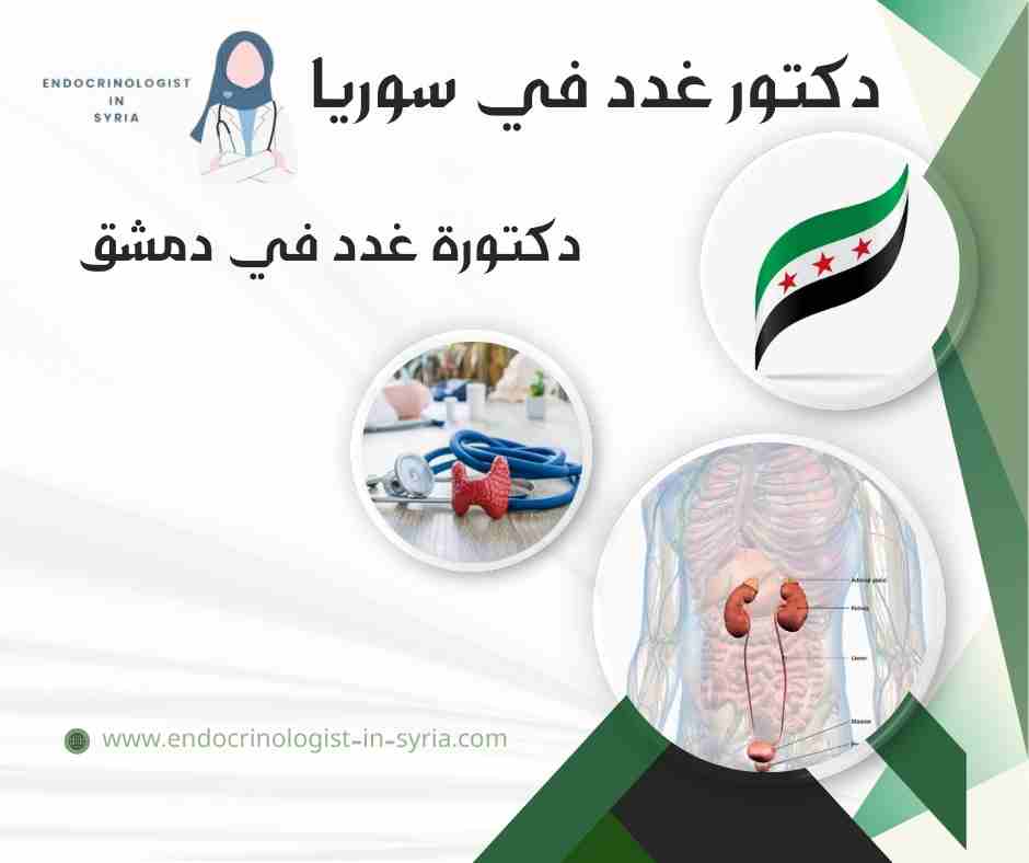 دكتورة غدد في دمشق