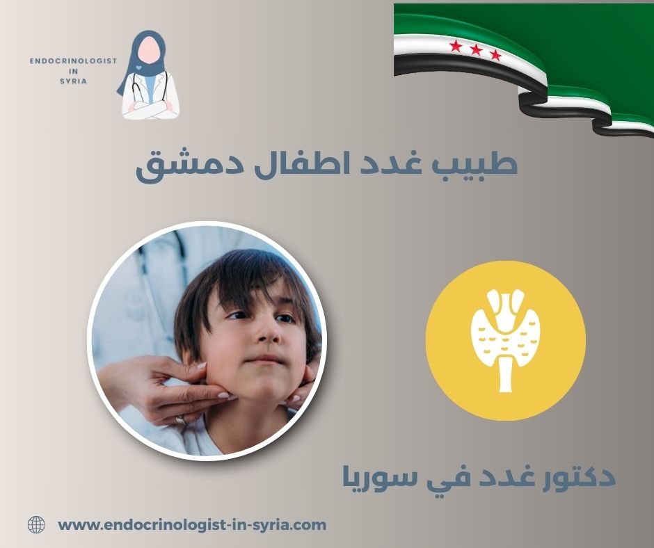 دكتور غدد شارع بغداد دمشق دكتور غدد شارع بغداد دمشق