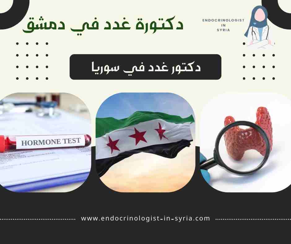 دكتورة غدد في دمشق