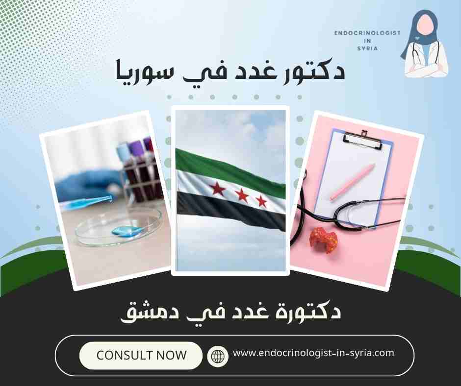 دكتورة غدد في دمشق