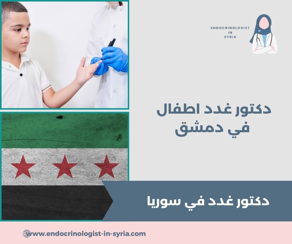 دكتور غدد اطفال في دمشق