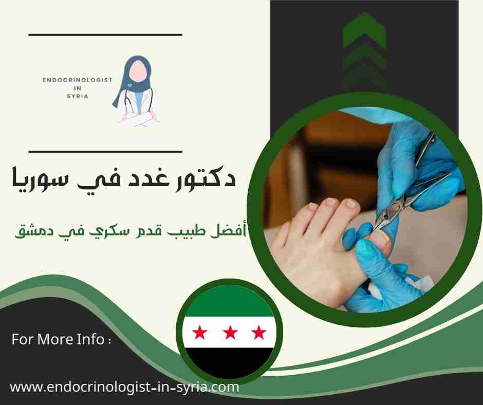 أفضل طبيب قدم سكري في دمشق