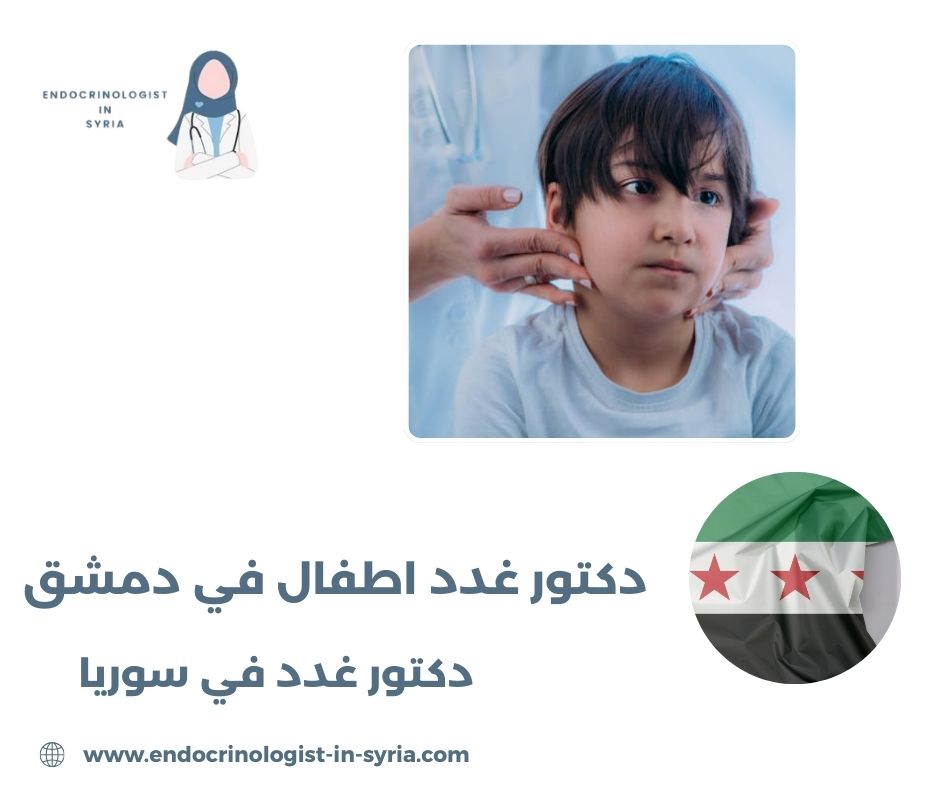 دكتور غدد اطفال دمشق
