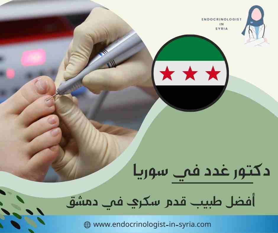أفضل طبيب قدم سكري في دمشق