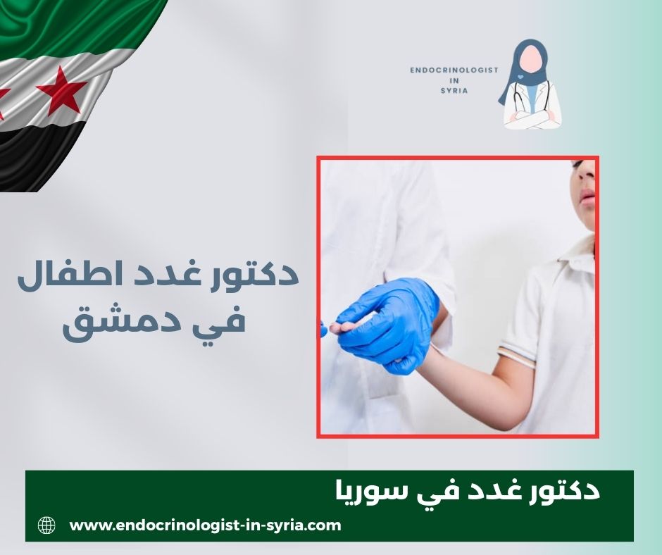طبيب غدد اطفال دمشق