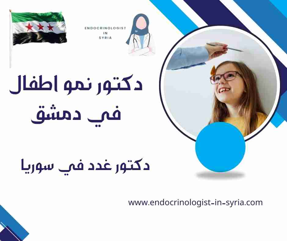 دكتور نمو اطفال في دمشق