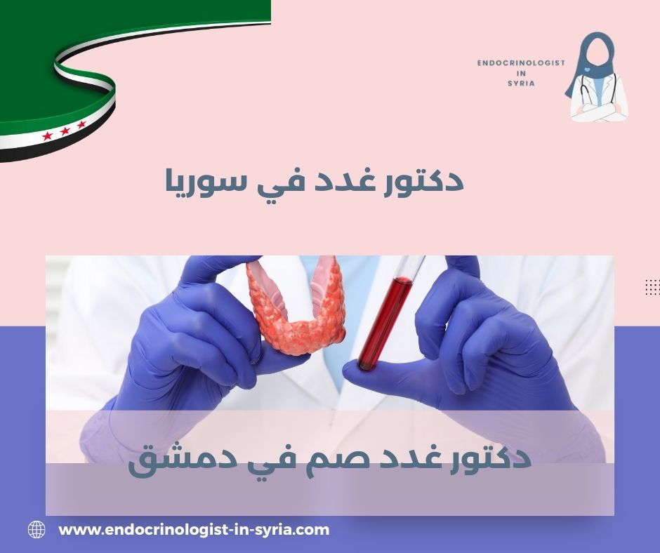 دكتور غدد في دمشق دكتور غدد في دمشق