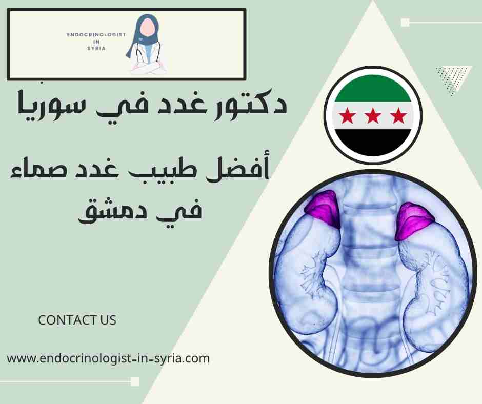 أفضل طبيب غدد صماء في دمشق