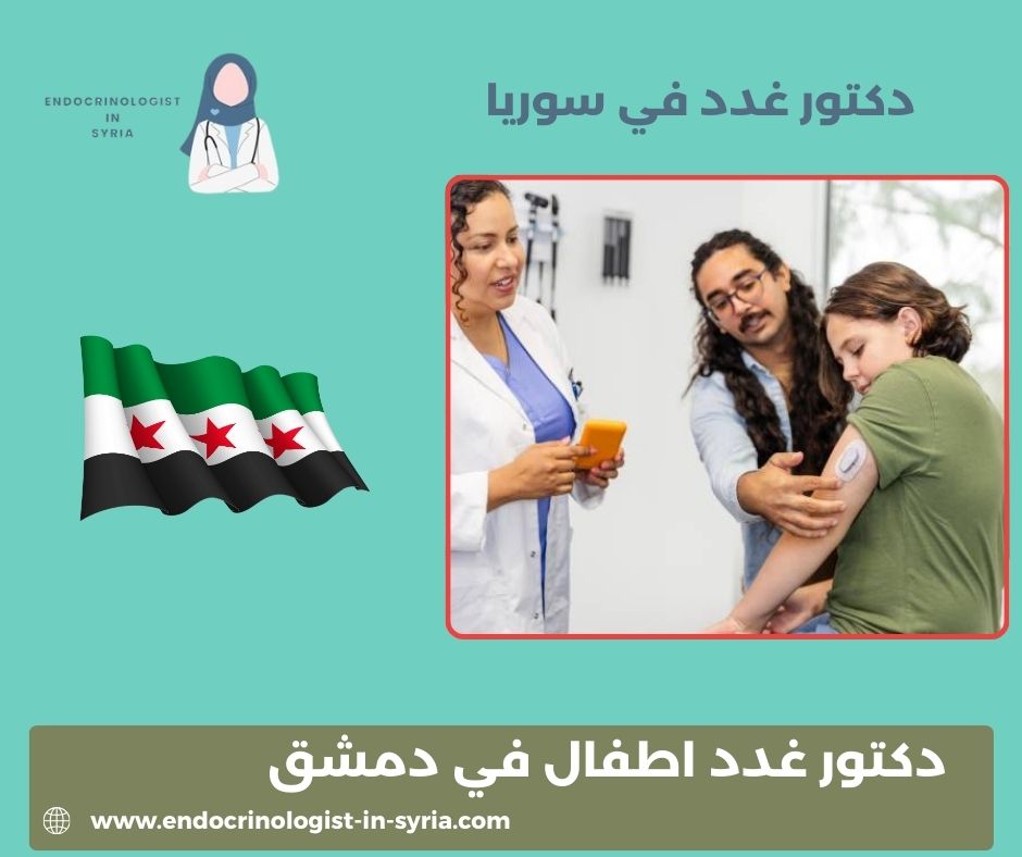 أشهر طبيب غدد في دمشق
