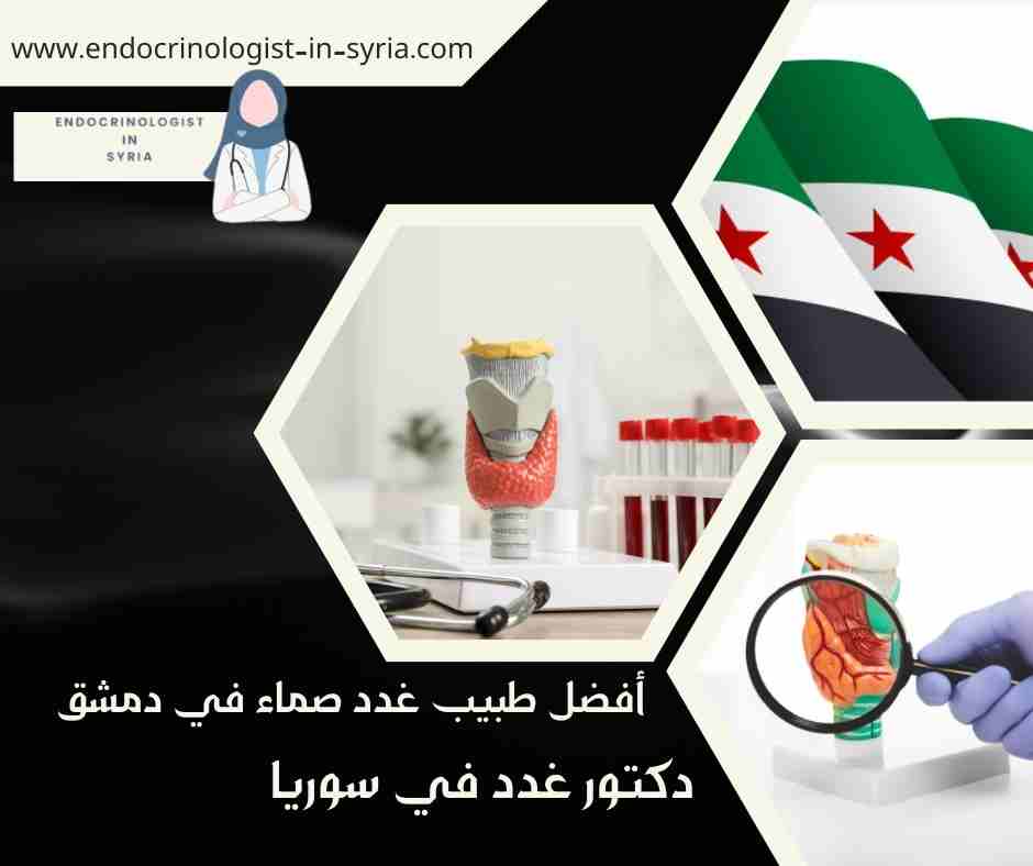 أفضل طبيب غدد صماء في دمشق