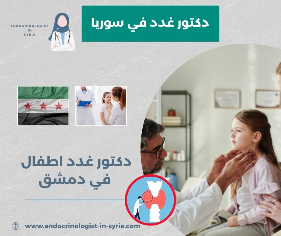 دكتور غدد اطفال في دمشق