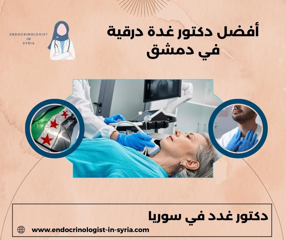 افضل دكتور جراحة الغدة الدرقية في دمشق افضل دكتور جراحة الغدة الدرقية في دمشق
