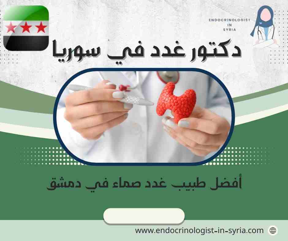 أفضل طبيب غدد صماء في دمشق