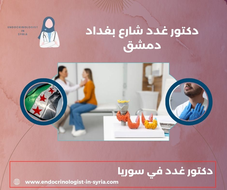 دكتور غدد شارع بغداد دمشق