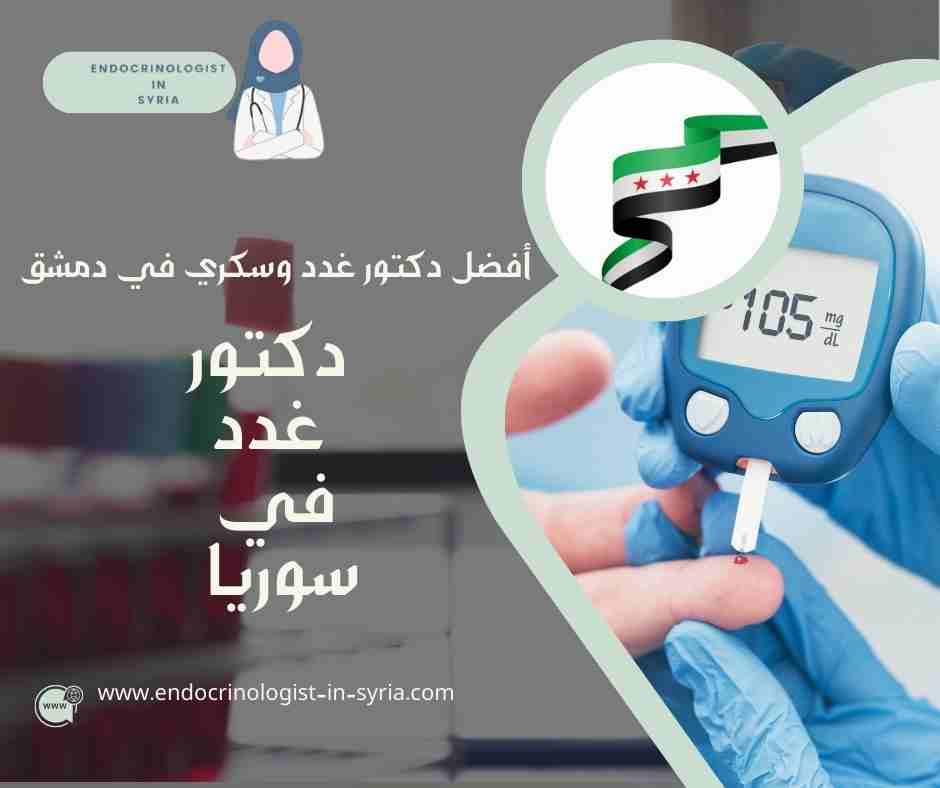 أفضل دكتور غدد وسكري في دمشق