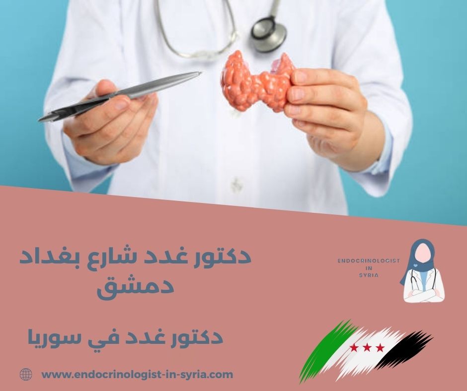 دكتور غدد شارع بغداد دمشق دكتور غدد شارع بغداد دمشق