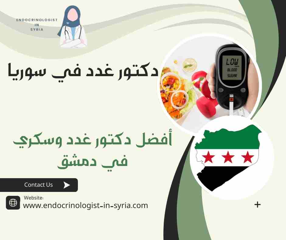 أفضل دكتور غدد وسكري في دمشق