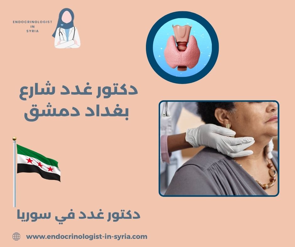 من هو اشطر دكتور غدد في دمشق من هو اشطر دكتور غدد في دمشق