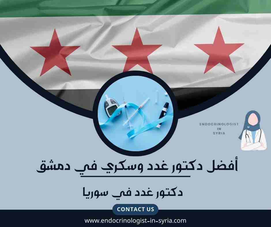 أفضل دكتور غدد وسكري في دمشق