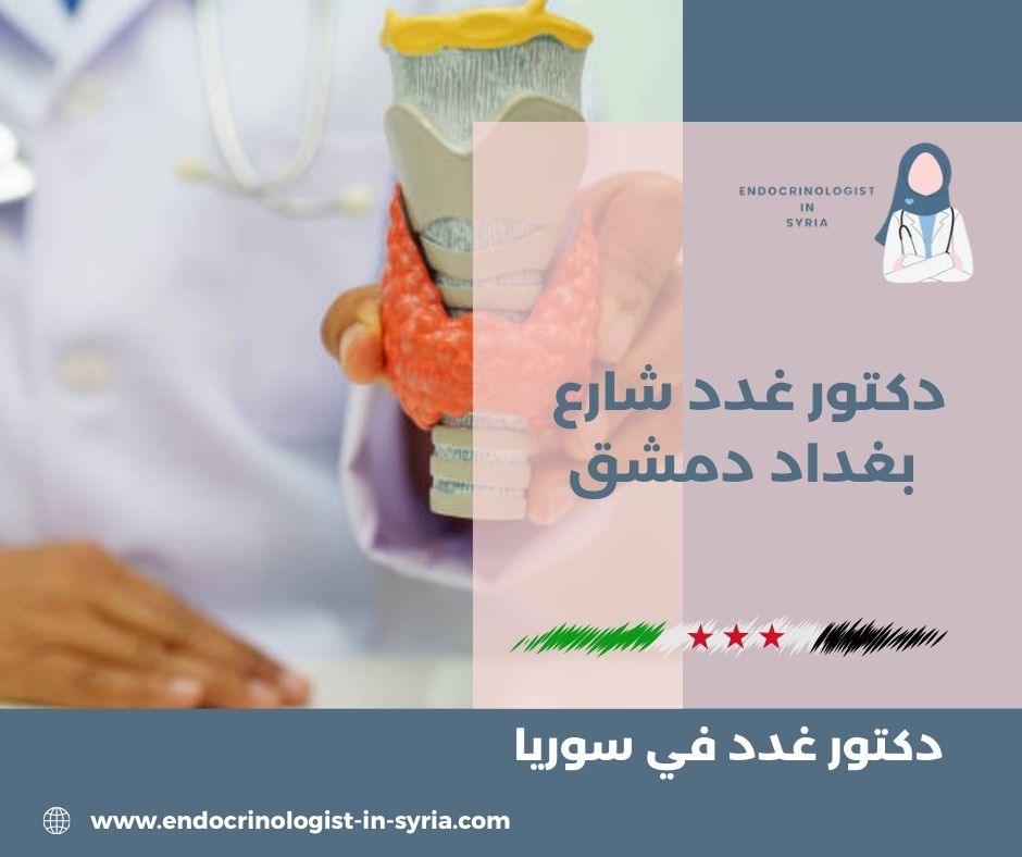 اشهر طبيب غدد في سوريا اشهر طبيب غدد في سوريا