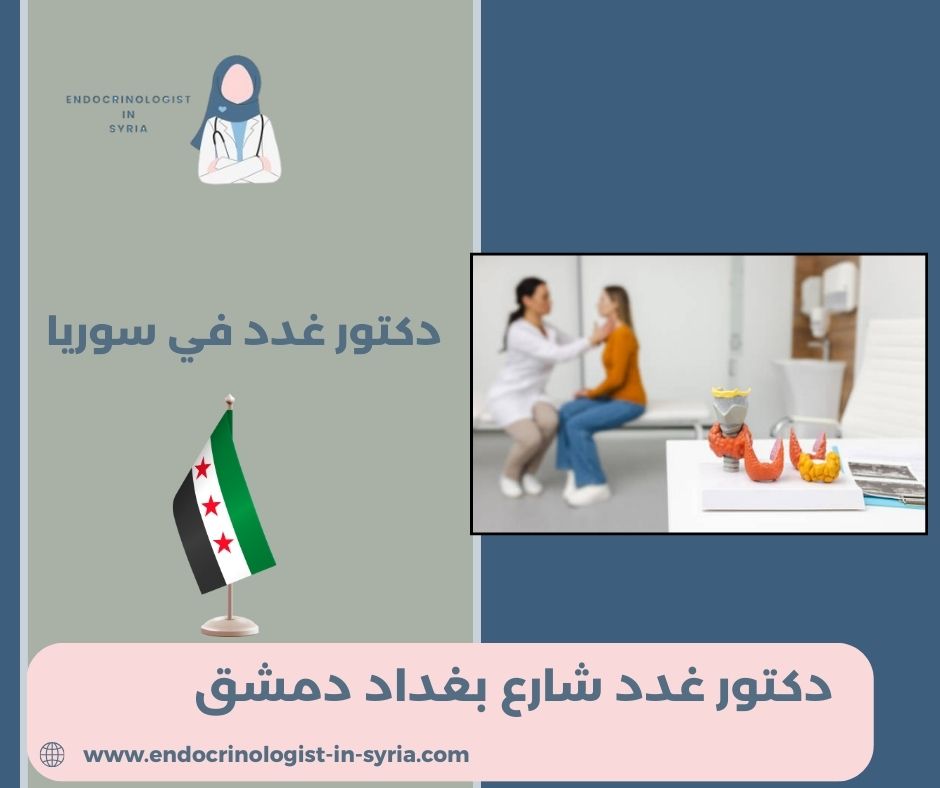 أفضل دكتور سكري في دمشق أفضل دكتور سكري في دمشق