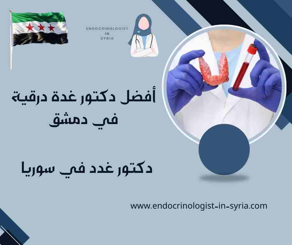 أفضل دكتور غدة درقية في دمشق