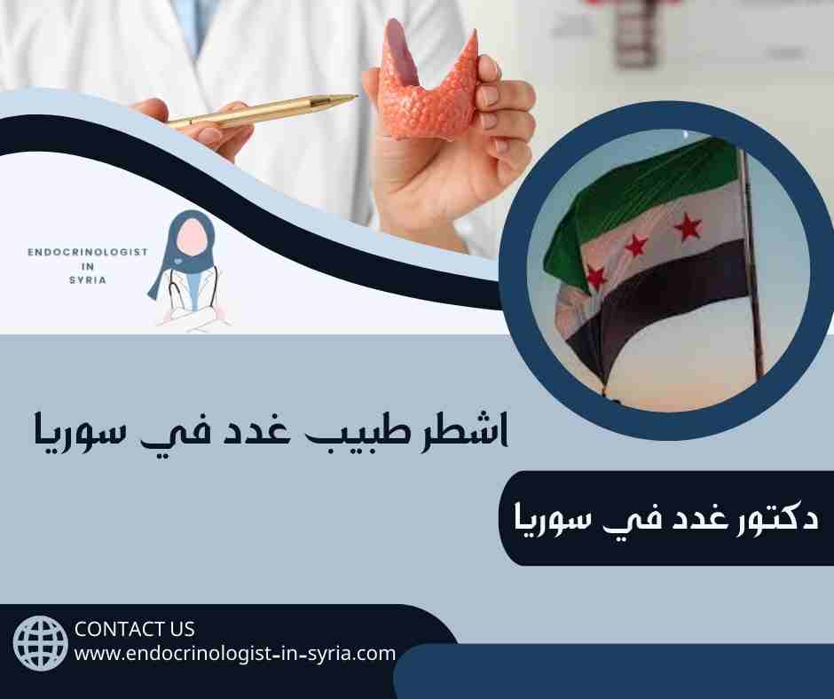 اشطر طبيب غدد في سوريا