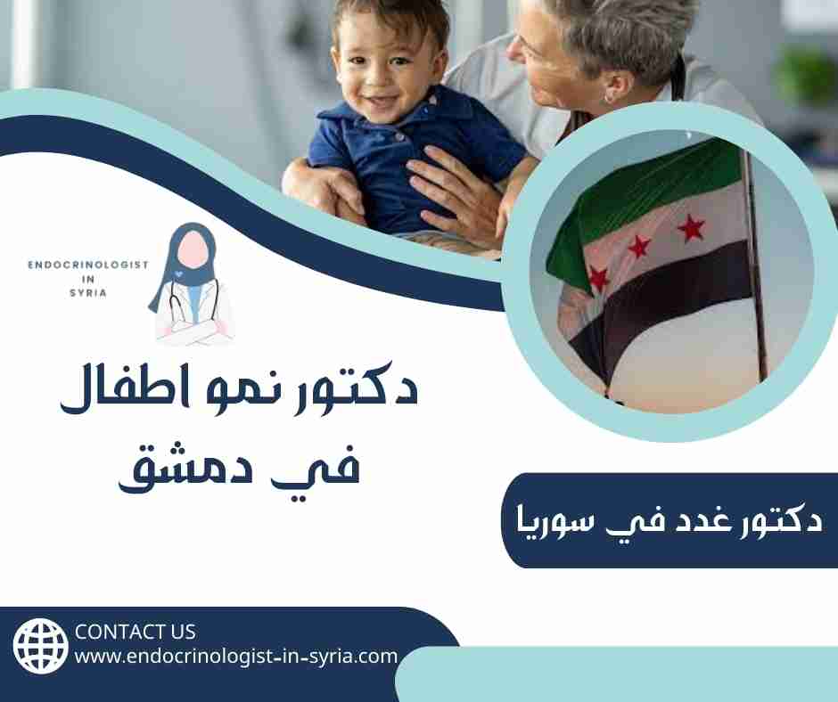 دكتور نمو اطفال في دمشق