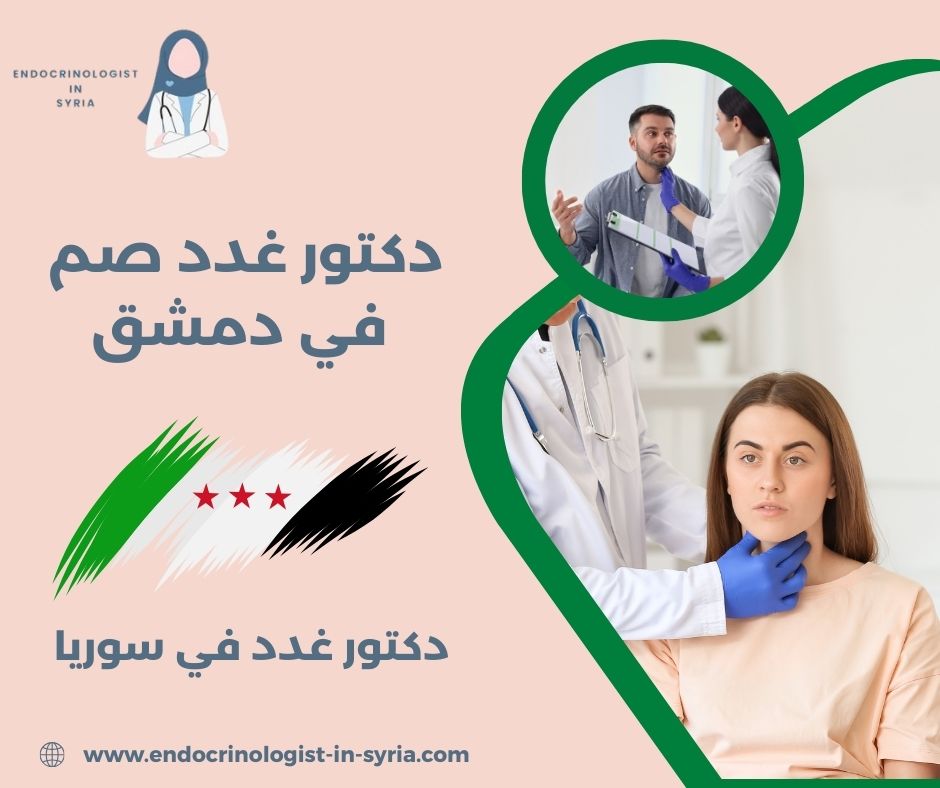 طبيب غدد صم دمشق طبيب غدد صم دمشق