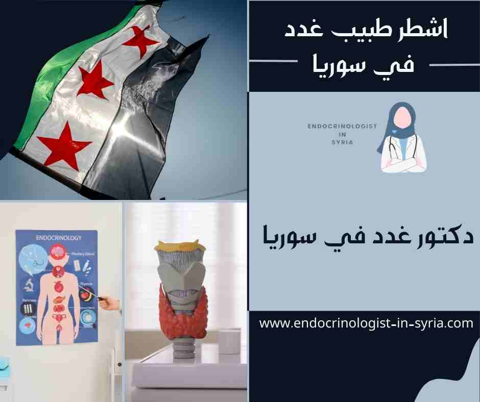 اشطر طبيب غدد في سوريا