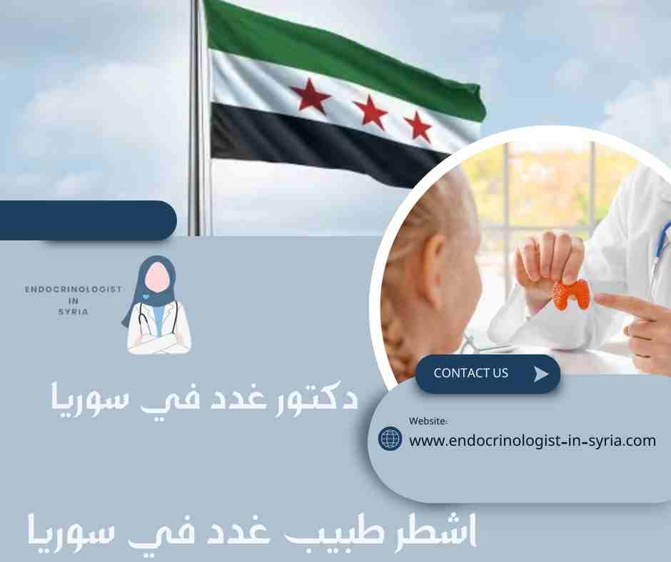 اشطر طبيب غدد في سوريا