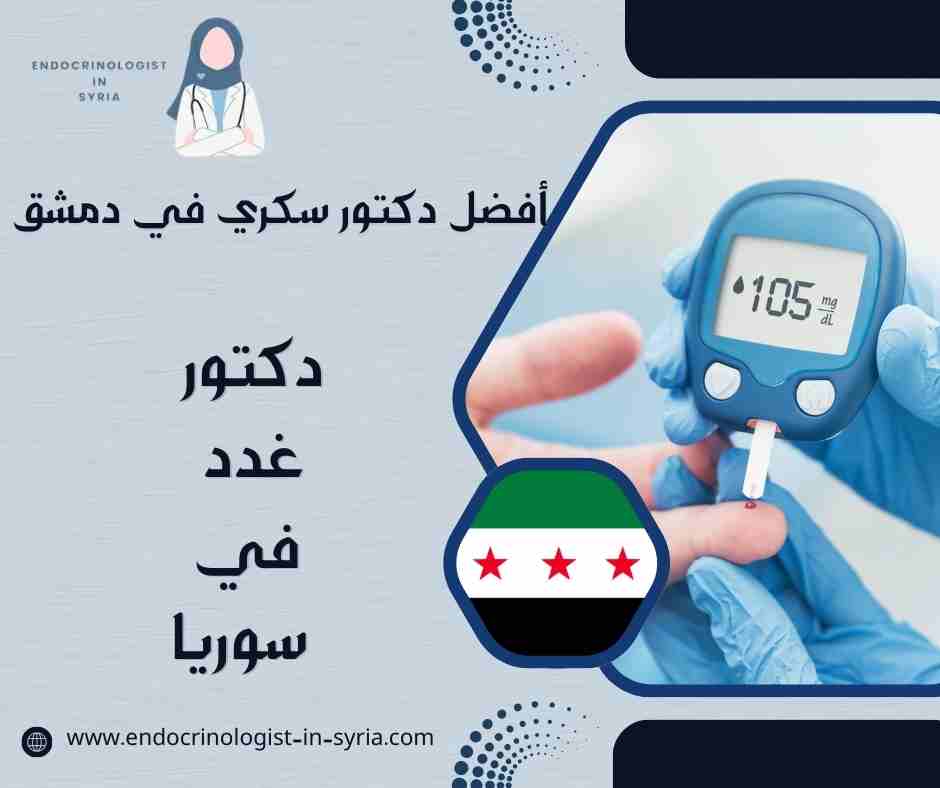 أفضل دكتور سكري في دمشق