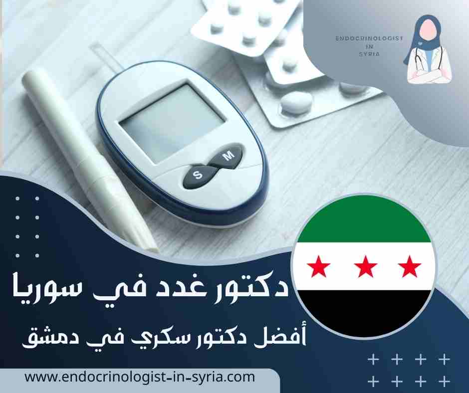 أفضل دكتور سكري في دمشق