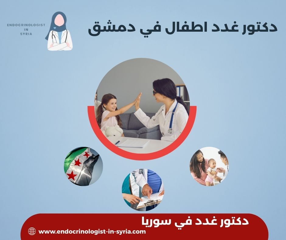 اطباء اطفال دمشق