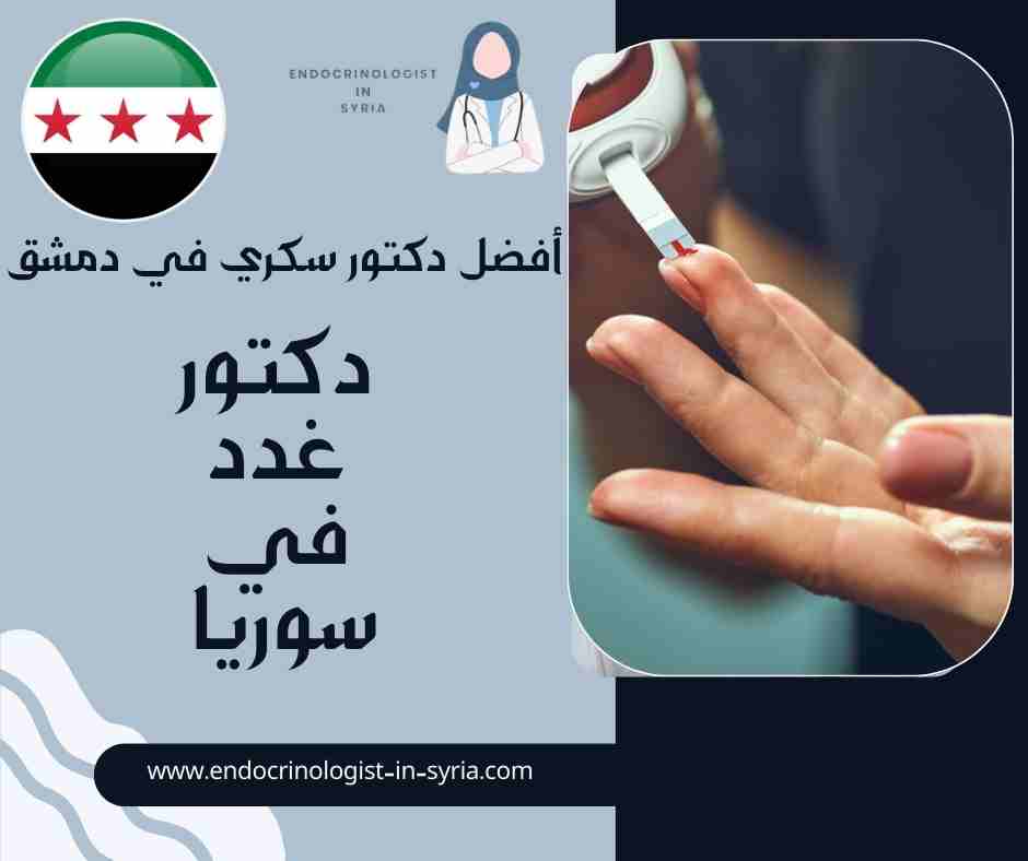 أفضل دكتور سكري في دمشق