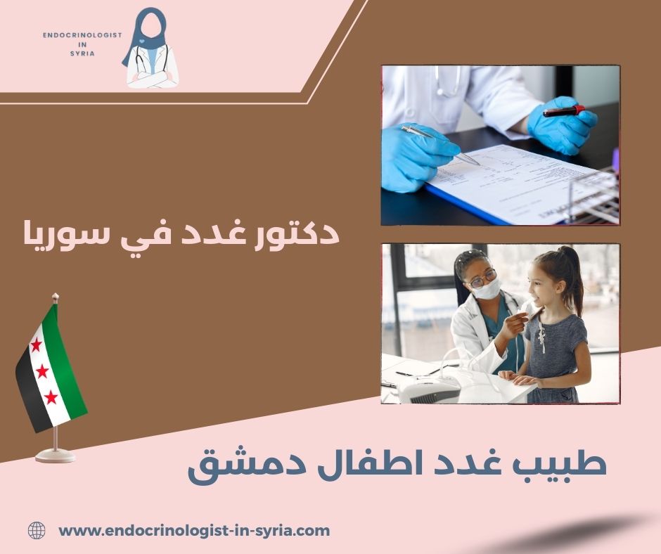 طبيب غدد اطفال دمشق