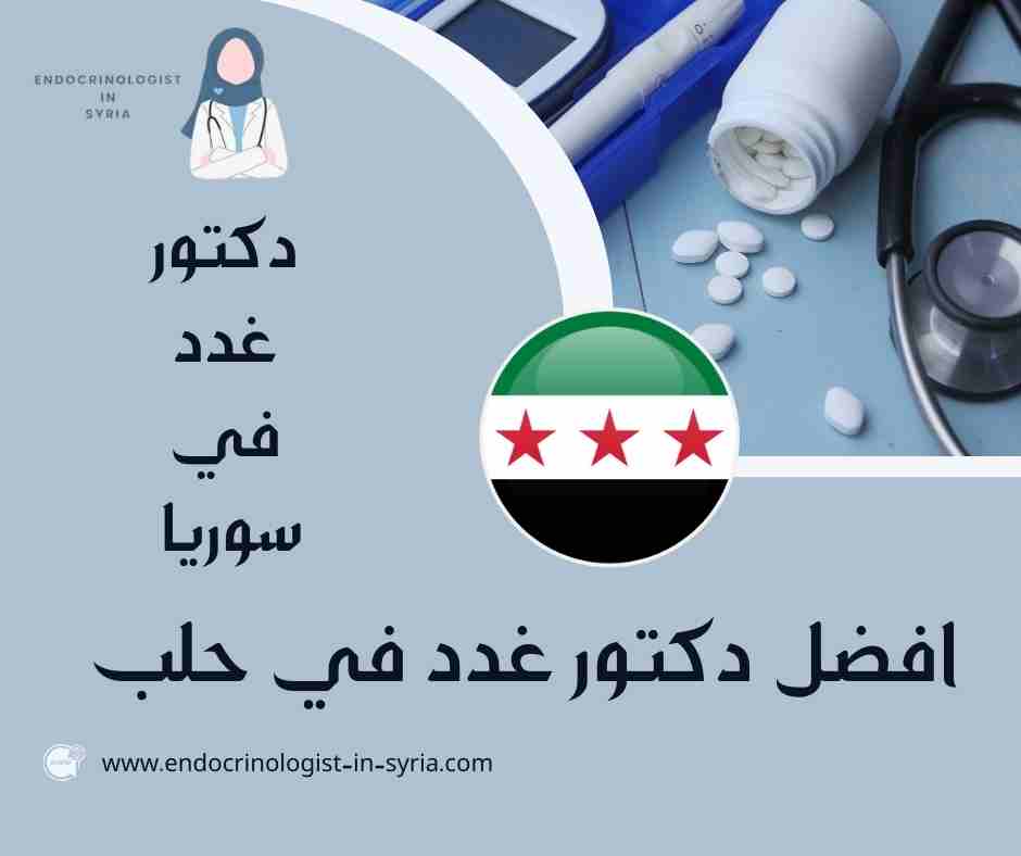 افضل دكتور غدد في حلب