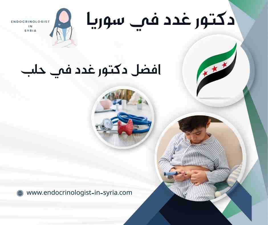 افضل دكتور غدد في حلب
