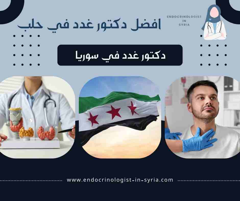 افضل دكتور غدد في حلب