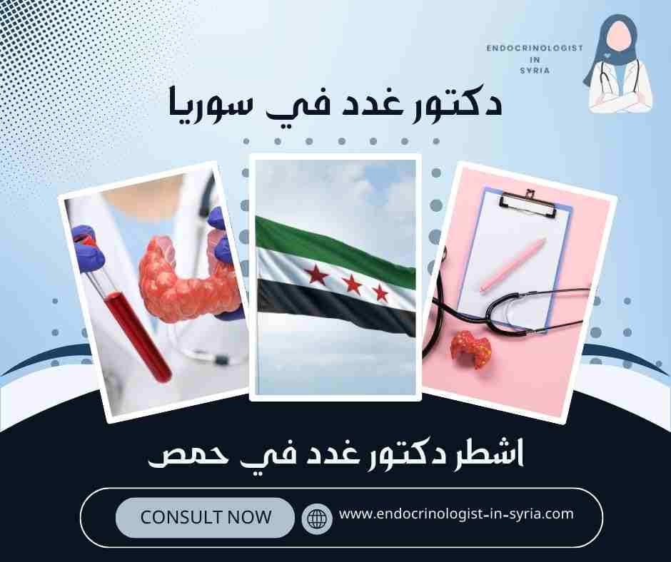 اشطر دكتور غدد في حمص