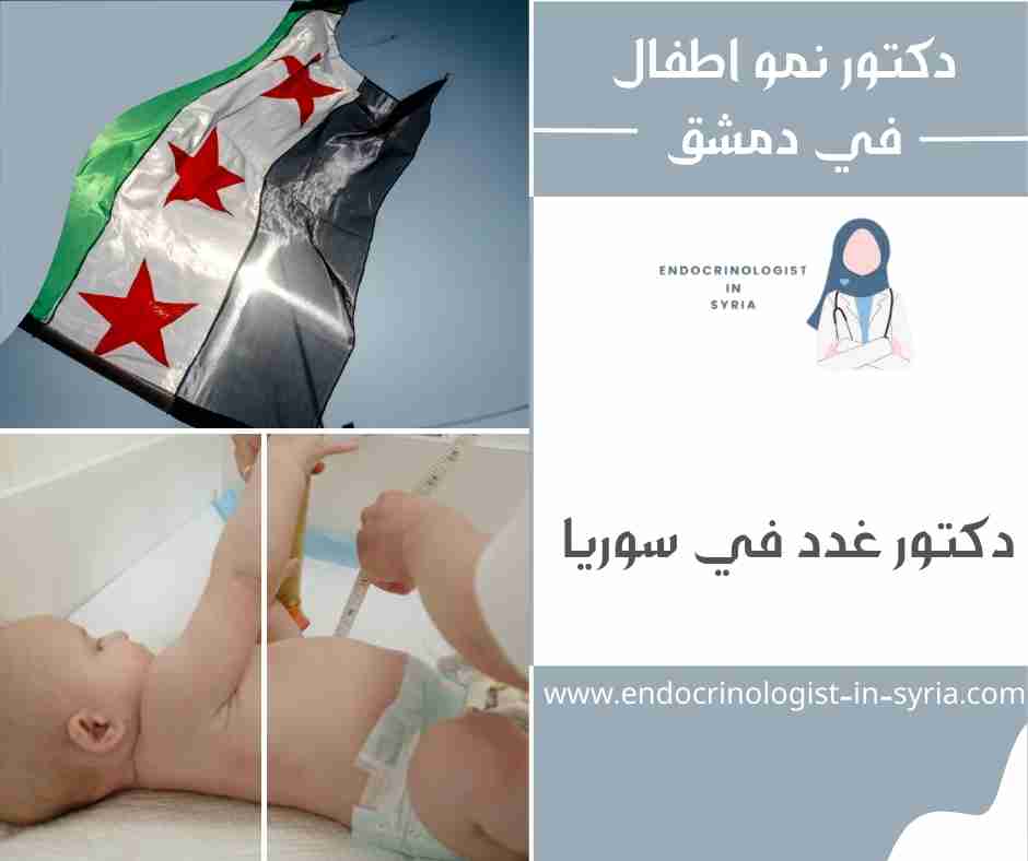 دكتور نمو اطفال في دمشق