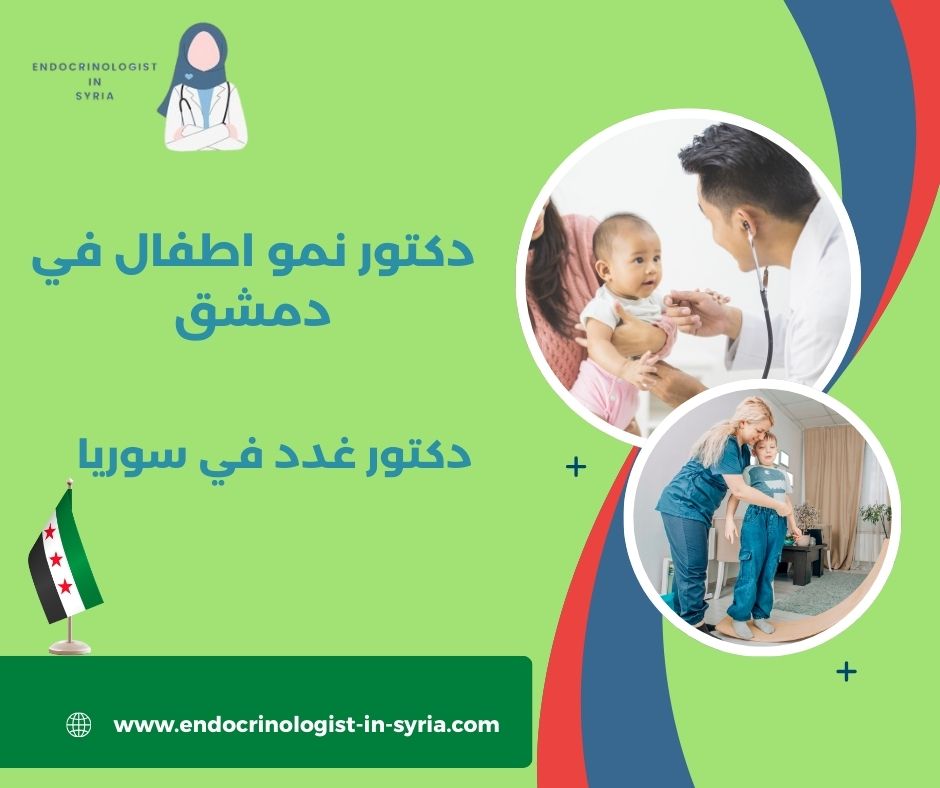دكتور نمو اطفال في دمشق دكتور نمو اطفال في دمشق