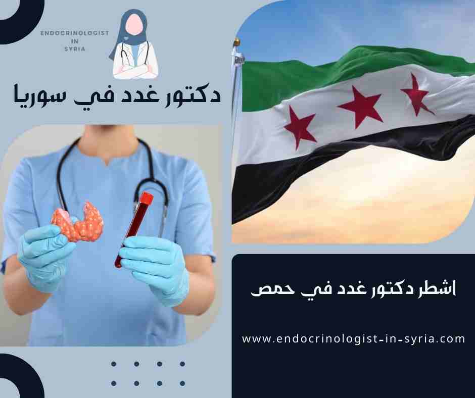 اشطر دكتور غدد في حمص