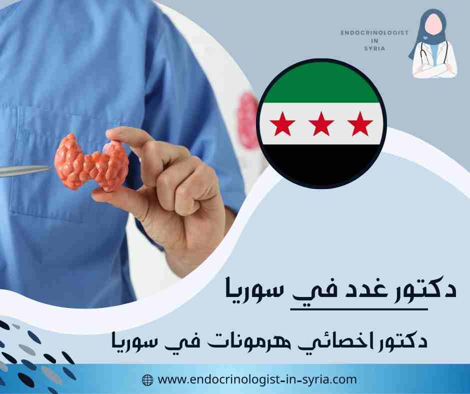دكتور اخصائي هرمونات في سوريا