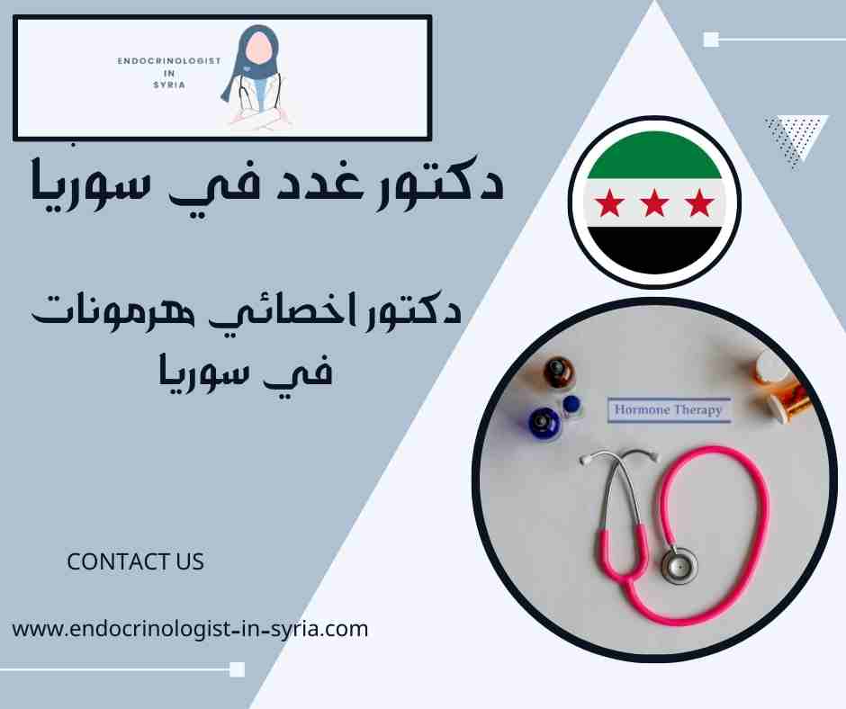 دكتور اخصائي هرمونات في سوريا