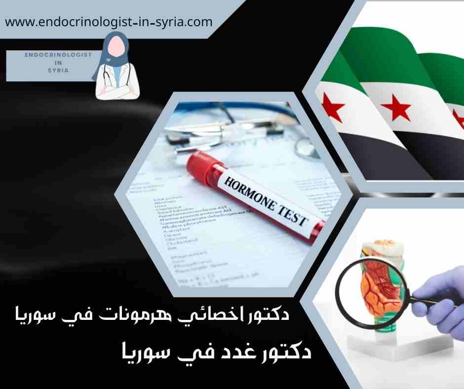 دكتور اخصائي هرمونات في سوريا