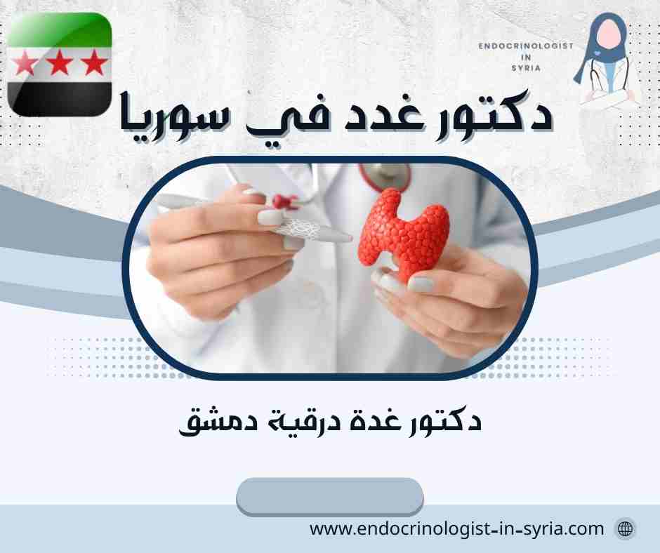دكتور غدة درقية دمشق