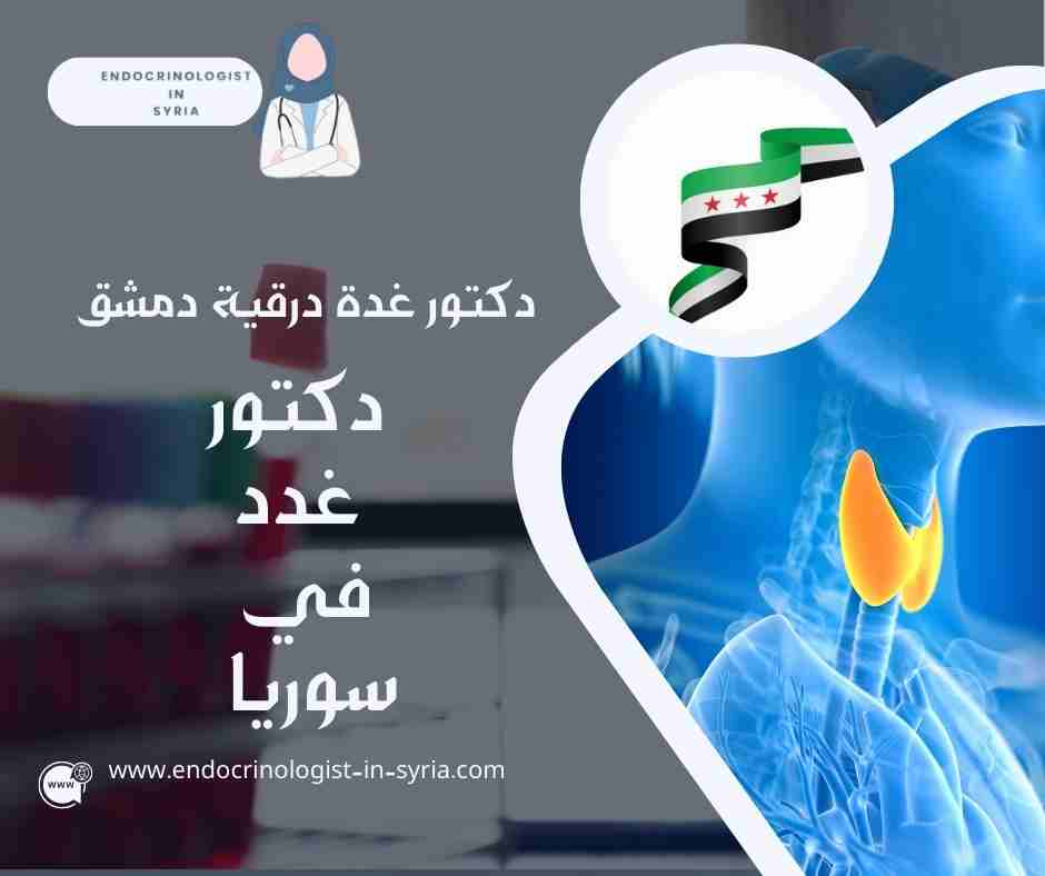 دكتور غدة درقية دمشق