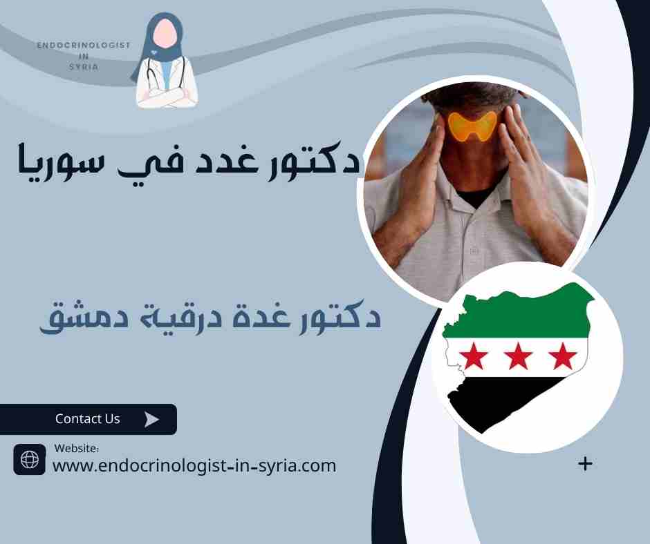 دكتور غدة درقية دمشق