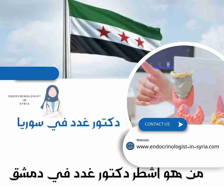 من هو اشطر دكتور غدد في دمشق